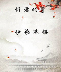 忻君的玥