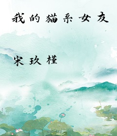 我的猫系女友