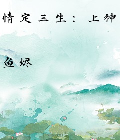 情定三生：上神动情没