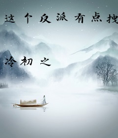 这个反派有点拽