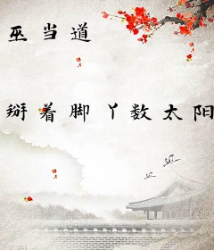 巫当道