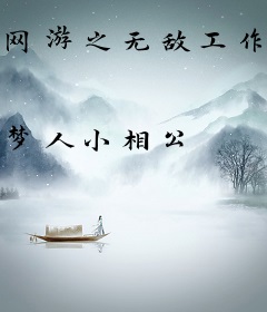 网游之无敌工作室
