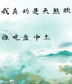 我真的是天煞欧星