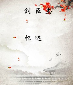剑臣志
