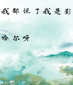 我都说了我是影后