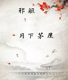 邪躯