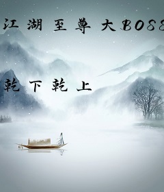 江湖至尊大BOSS