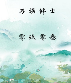 万族修士