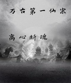 万古第一仙宗