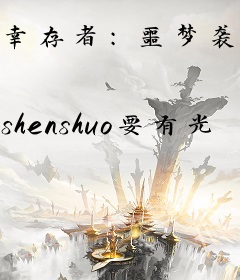 幸存者：噩梦袭来