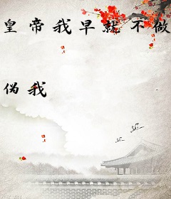 皇帝我早就不做了