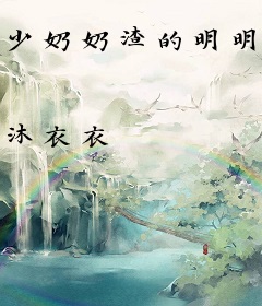 少奶奶渣的明明白白