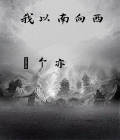 我以南向西