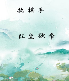 执棋手