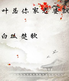 叶总你家老婆飘了