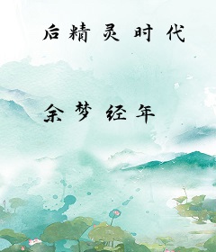 后精灵时代