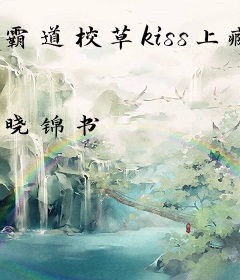 霸道校草kiss上瘾