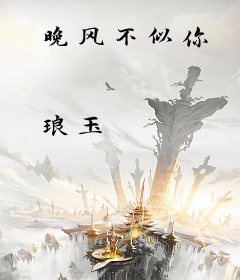 晚风不似你