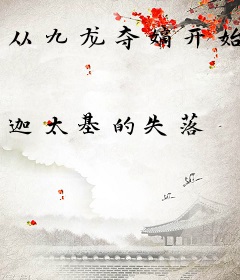 从九龙夺嫡开始