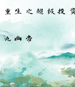 重生之超级投资