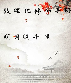 数理化修仙手册