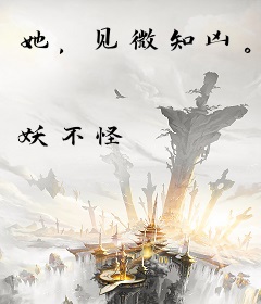 她，见微知凶。