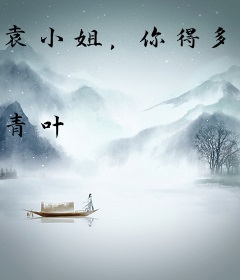 袁小姐，你得多吃糖