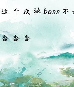 这个反派boss不好撩