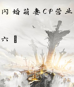 闪婚萌妻CP营业中
