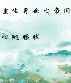 重生异世之帝国崛起