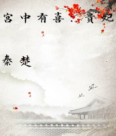 宫中有喜：贵妃她有读心术