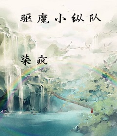 驱魔小纵队