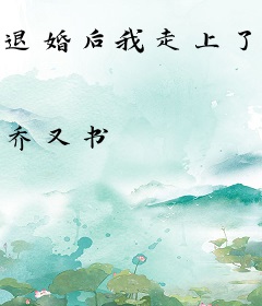 退婚后我走上了人生巅峰
