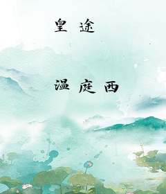 皇途
