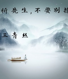 祈先生,不要别撩