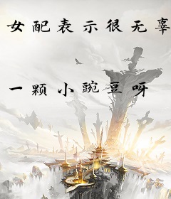 女配表示很无辜
