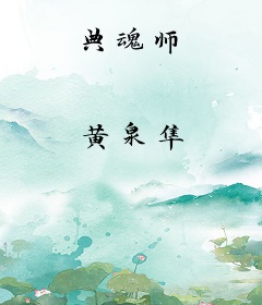 典魂师