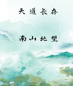 天道长存