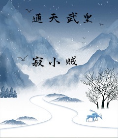 通天武皇