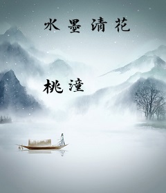 水墨清花