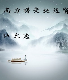 南方曙光北边窗