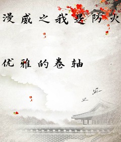 漫威之我是防火女