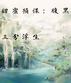 甜蜜预谋：腹黑校长请别撩