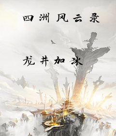 四洲风云录