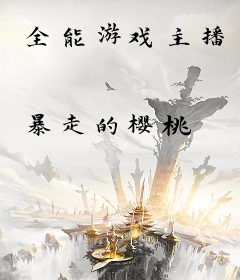 全能游戏主播