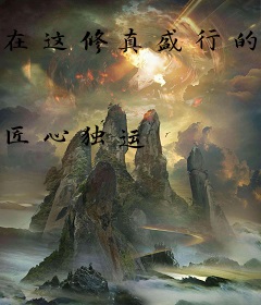 在这修真盛行的时代