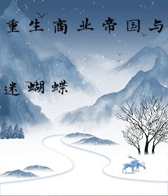 重生商业帝国与爱情