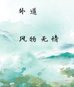 外道