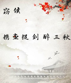 窃候