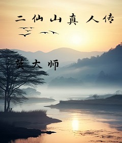 二仙山真人传